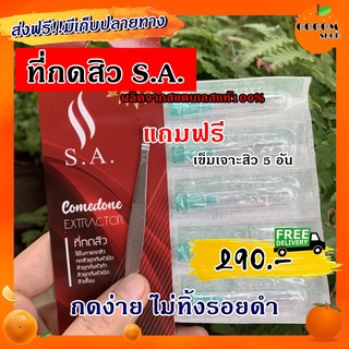 ที่กดสิว ไม้กดสิว S.A  สเตนเลสแท้100% ปลายบาง จับถนัดมือ ไม่บาดผิว หลุดยันโคน