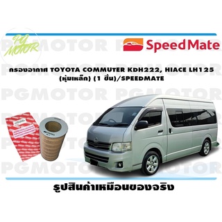 กรองอากาศ TOYOTA COMMUTER KDH222, HIACE LH125 (หุ้มเหล็ก) (1 ชิ้น)/SPEEDMATE