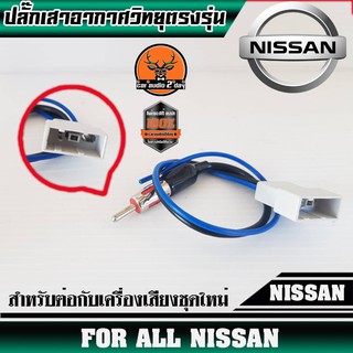 ปลั๊กเสาอากาศวิทยุNISSAN (สำหรับต่อกับวิทยุที่เปลี่ยนใหม่)