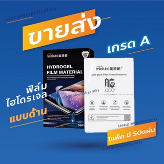 ขายส่งฟิล์มไฮโดรเจล แบบด้าน เกรดพรีเมี่ยม