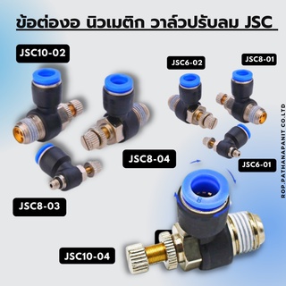 ข้อต่อลม JSC ข้อต่อนิวเมติก วาล์วปรับลม ข้อต่อสายลม ฟิตติ้งลม ข้อต่อนิวเมติก เสียบสายลม ข้อต่อลม ราคาถูก