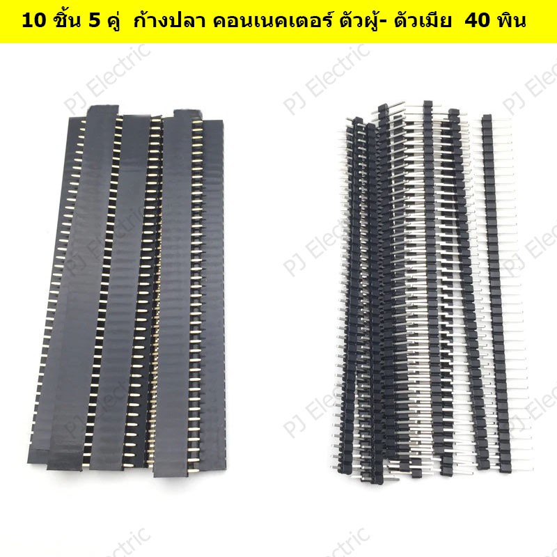 10 ชิ้น 5 คู่ ก้างปลา คอนเนคเตอร์ ตัวผู้- ตัวเมีย 40 พิน แบบแถวเดียว (Single Row) ระยะพิตช์ 2.54mm