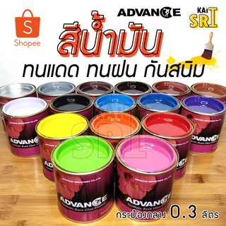 สีน้ำมัน ทาเหล็ก ทาไม้ [[กลาง 0.3 ลิตร]]⭐Advance⭐ รั้วเหล็ก รั้วไม้ ประตูวงกบ