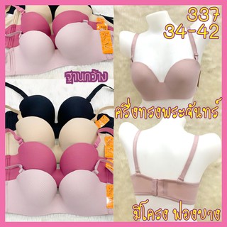 👙 เสื้อในครึ่งทรง 👙 ทรงพระจันทร์ ฐานกว้าง ใส่สวย หน้าอกชิด !! ฟองบาง ถอดสายได้ ชุดชั้นในหญิง Bee na337👙