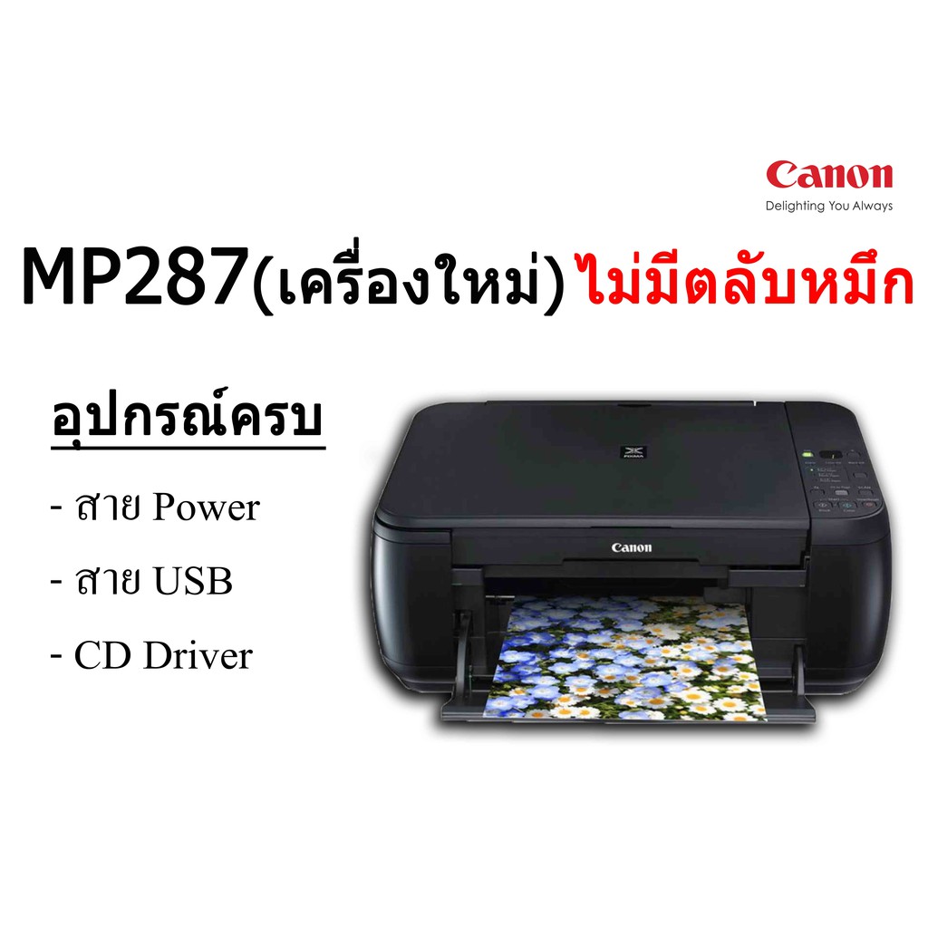 canon MP287 (ไม่มีตลับหมึก เป็นเครื่องเปล่า) เอาไว้ใช้เป็นเครื่องสำรอง และอะไหล่