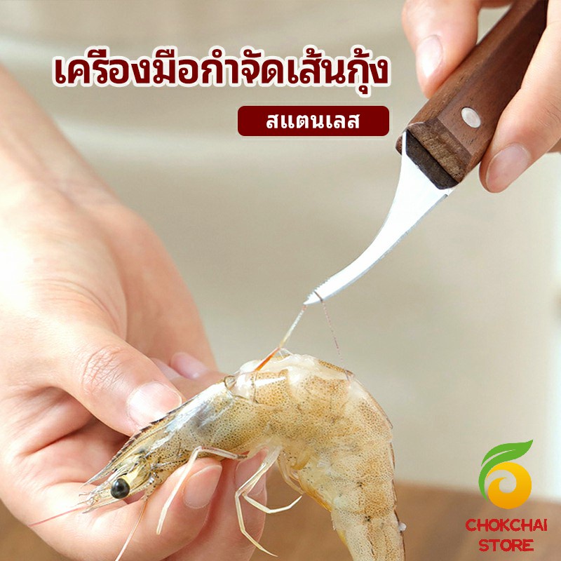 Chok มีดแกะกุ้ง มีดแกะเปลือกกุ้ง มีดดึงไส้กุ้ง shrimp thread knife