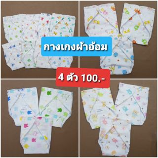 4ตัว100บ. กางเกงผ้าอ้อม ปรับเอวได้