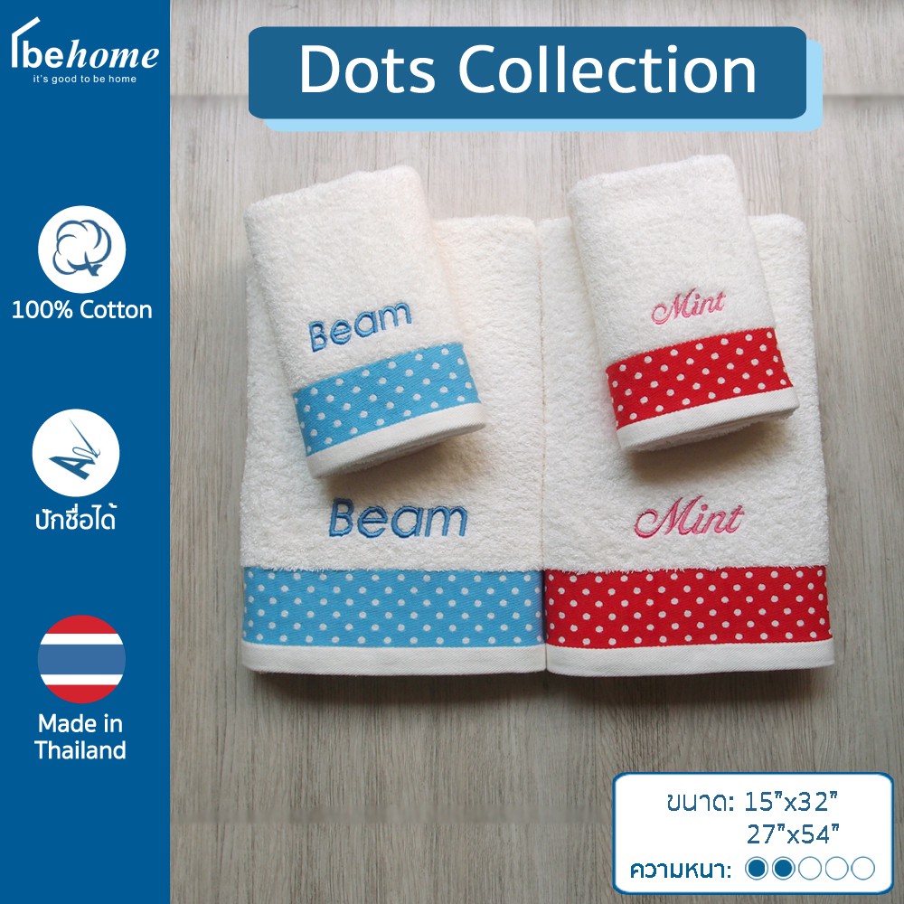 ผ้าขนหนูปักชื่อรุ่น Dots Collection by behome (ผ้าสีครีม) *แจ้งรายละเอียดปักชื่อทางแชทนะคะ
