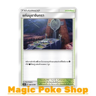 แท่นบูชาจันทรา (U/SD) สเตเดียม ชุด เฟิร์สอิมแพค การ์ดโปเกมอน (Pokemon Trading Card Game) ภาษาไทย as1b148