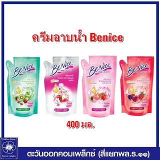 *Benice บีไนซ์ ครีมอาบน้ำ (ถุงเติม) ขนาด 400 มล. มี 4 สูตร (เลือกสูตร)