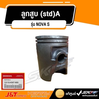 ลูกสูบ (std)A สำหรับรถรุ่น NOVA S   แท้ศูนย์ HONDA  (13110-KW7-900)