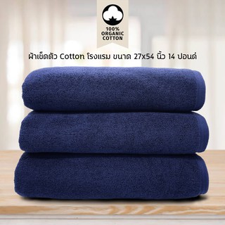 ผ้าเช็ดตัว/ผ้าขนหนู Cotton เกรดโรงแรม 14 ปอนด์ (สีกรมท่า) ขนาด 27 x 54​ นิ้ว