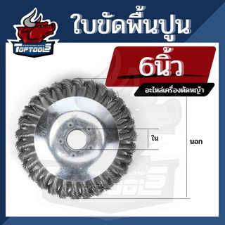 ใบขัดพื้นหญ้า 6 นิ้ว อย่างดี จานขัดพื้น แปรงขัดพื้นใส่เครื่องตัดหญ้า จานตัดหญ้า