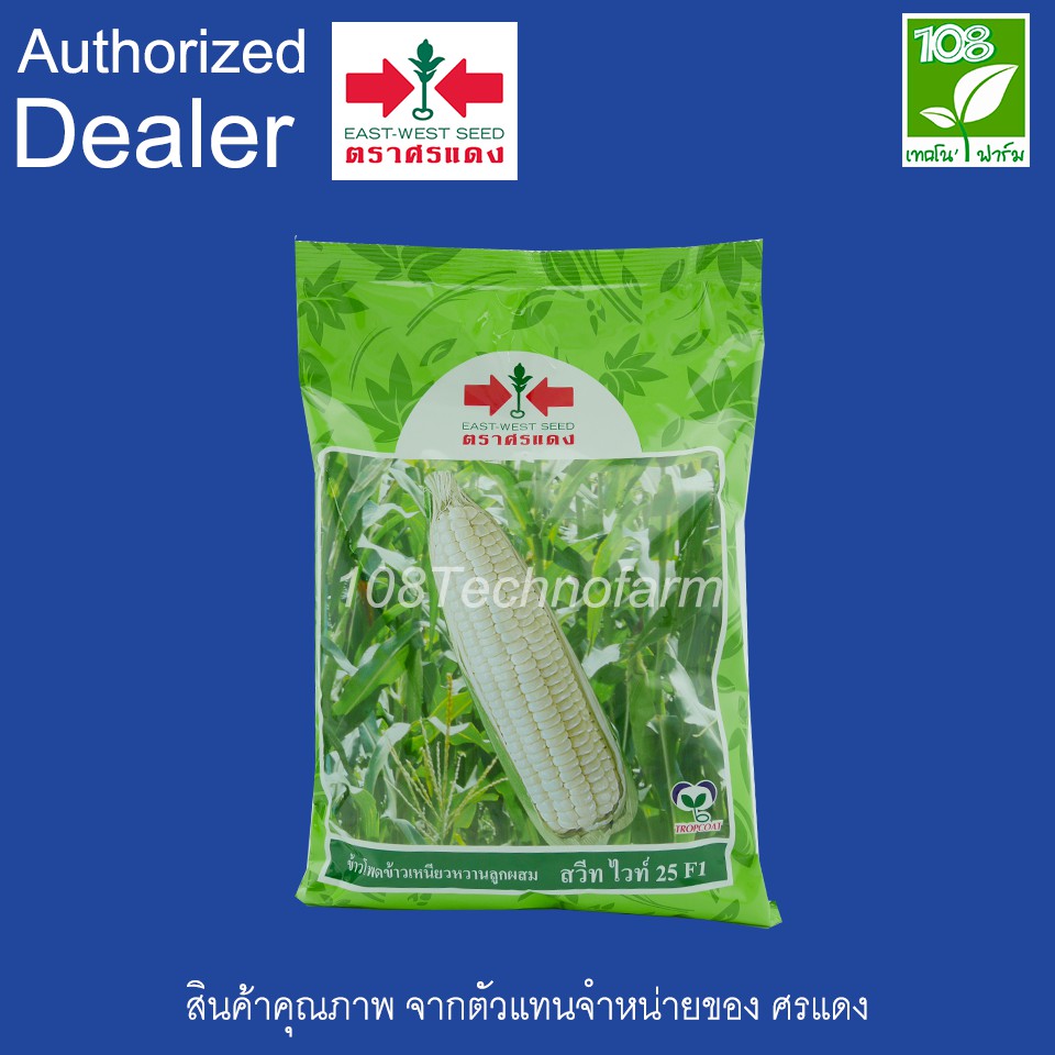 เมล็ดพันธุ์ ข้าวโพดข้าวเหนียวหวาน สวีทไวท์ 25 ตราศรแดง ขนาด 5000 เมล็ด