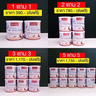 (ส่งฟรี) 1แถม1 น้ำมันมะพร้าวสกัดเย็นแบบผง 100% Pure C8 mct oil  คีโต โลว์คาร์บ IF ทานได้ คุมหิว อิ่มนาน Charmar Coco