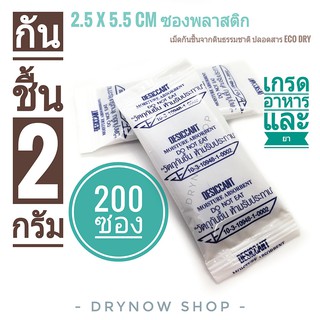 Drynow กันชื้น 2 กรัม 200 ซองทึบ รุ่น Eco dry ฟู้ดเกรด(ซองกันชื้น,เม็ดกันชื้น,desiccant)