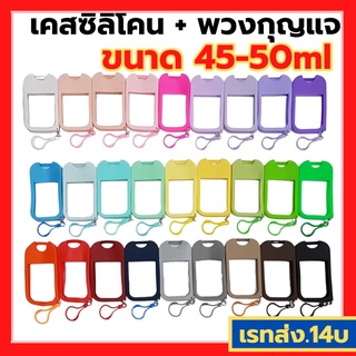 ราคา❤️( เฉพาะเคสซิลิโคน + ที่ห้อยกุญแจ )เคสซิลิโคน+พวงกุญแจ ไม่มี- ขวดสเปรย์แอลกอฮอล์กพกพา ใส่ได้ทั้ง45ml / 50ml ❗❗30สี❗❗