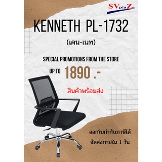 เก้าอี้ทำงาน KENNETH PL-1732