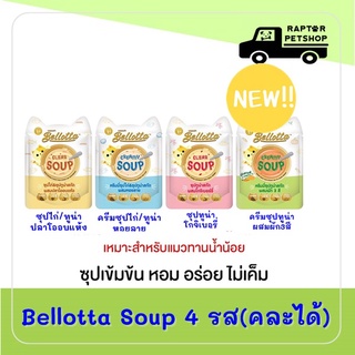 ใหม่!!  Bellotta เบลลอตต้า ซุปทูน่าสกัดและซุปไก่สกัด อาหารแมวเปียกแบบซอง ขนาด 40 g