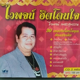 CD ไวพจน์ ฮิตโดนใจ ชุด 1 ซีดี 2 แผ่น ร้าน metrorecords