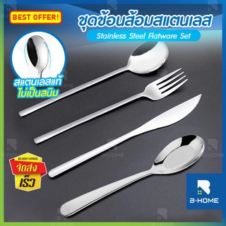 ชุดช้อนส้อม ช้อนกลาง มีดสเต็ก สแตนเลส B-HOME แบบยาว Flatware Set ช้อนเกาหลี มาตรฐานโรงแรมชั้นนำ คุณภาพสูง