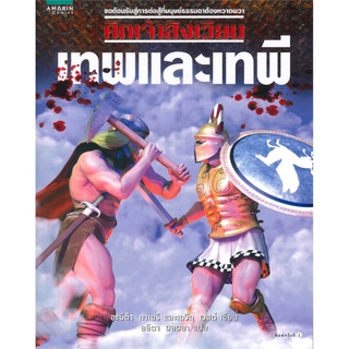 ศึกเจ้าสังเวียน เทพและเทพี