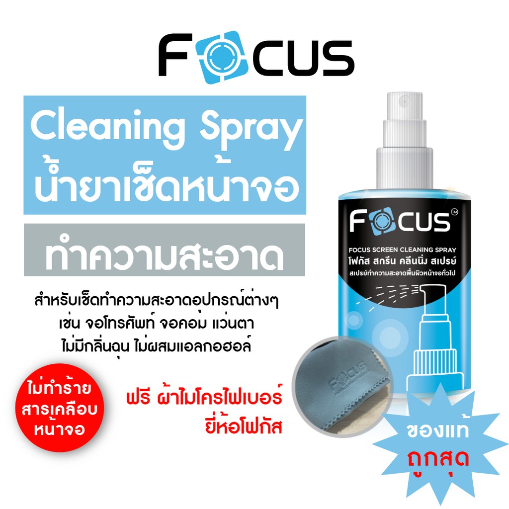 น้ำยาทำความสะอาดหน้าจอ Screen Cleaning Spray Focus ขนาด 120ml 200ml ฟรี!! ผ้าไมโครไฟเบอร์ !! โฟกัส