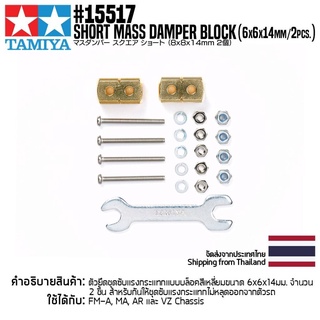 [ชุดแต่งรถมินิโฟร์วีล] TAMIYA 15517 GP.517 Short Mass Damper Block (8x8x14mm/2pcs.) ชุดแต่งทามิย่าแท้ mini4wd