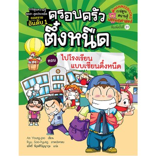 NANMEEBOOKS หนังสือ ไปโรงเรียนแบบเซียนตึ๋งหนืด เล่ม 12 (ปกใหม่) ชุด : ครอบครัวตึ๋งหนืด : หนังสือการ์ตูน การ์ตูนความรู้