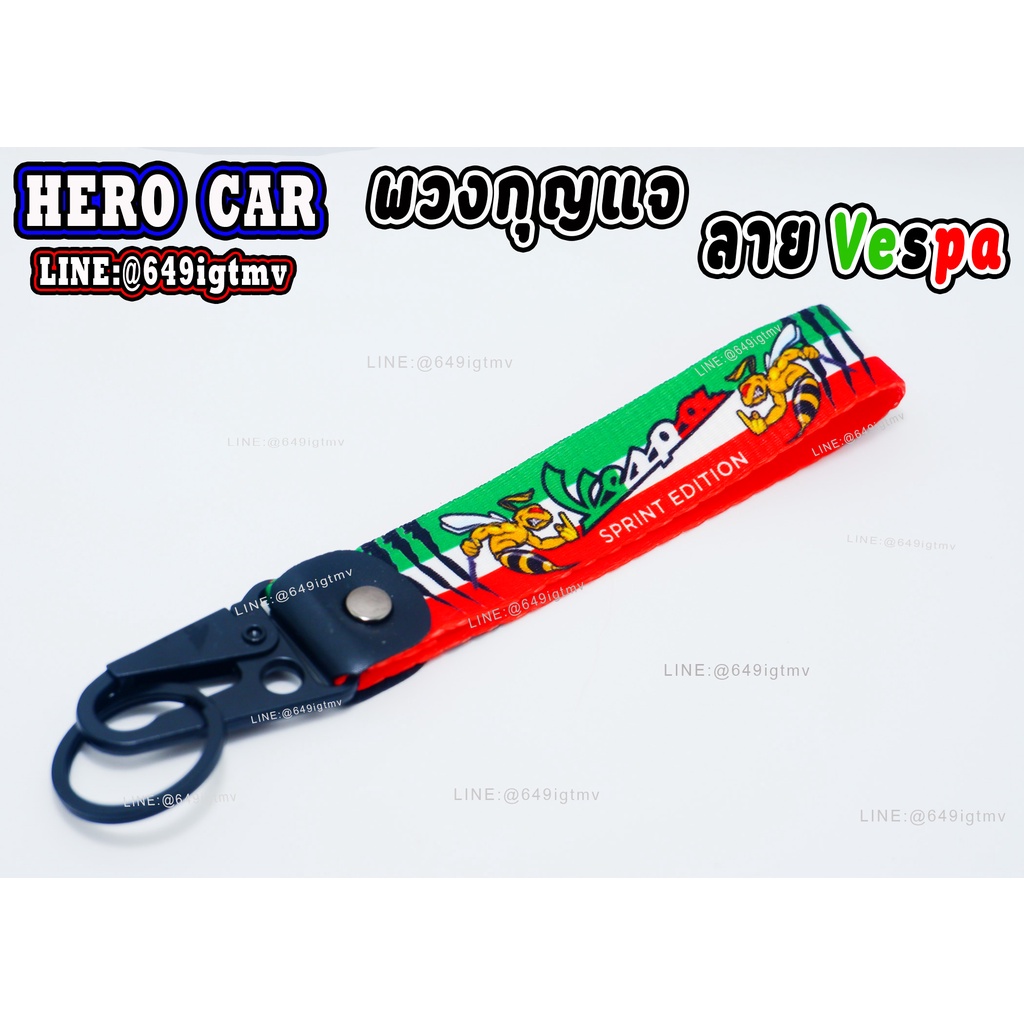 พวงกุญแจรถมอไซค์ พวงกุญแจ ลาย Vespa พวงกุญแจห้อยกางเกง