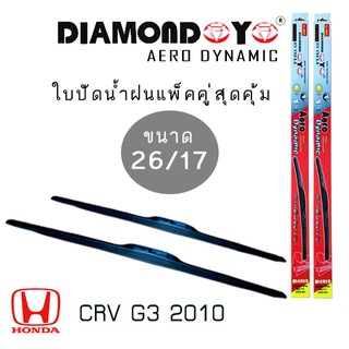 ใบปัดน้ำฝน DIAMOND EYE เเพ็คคู่ HONDA CRV G3 ปี 2010 ขนาด 26/17