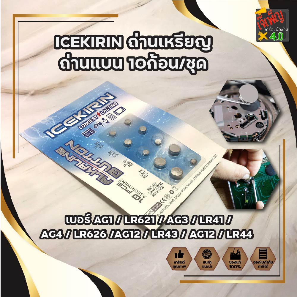 ICEKIRIN ถ่าน เบอร์ AG1 / LR621 / AG3 / LR41 / AG4 / LR626 / AG12 / LR43 / AG12 / LR44 ถ่านเหรียญ ถ่