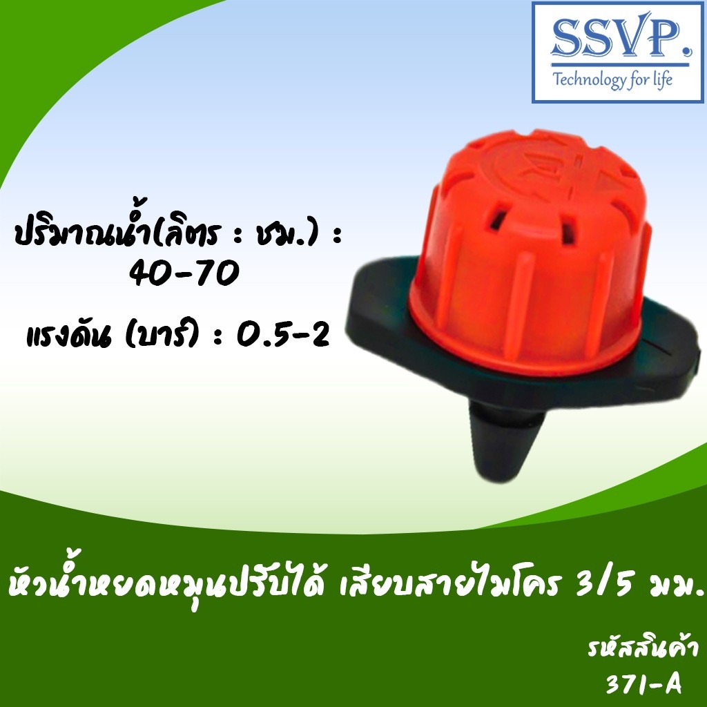 หัวน้ำหยดหมุนปรับได้ เสียบสายไมโคร 3/5 มม. รหัสสินค้า 371-AB บรรจุ 10 ตัว