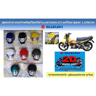 ชุดหน้ากาก​พร้อม​โคมไฟ​ suzuki​ raider125​ เเท้ใหม่