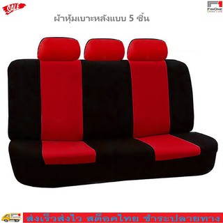 Fin 1 ผ้าคลุมเบาะรถยนต์ ผ้าหุ้มเบาะหลัง 5 ชิ้น กันรอย กันเปื้อน Universal Back Seat Dust Cover Protection 2813