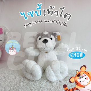 ReallyCute (พร้อมส่ง) ตุ๊กตา หมา ไซบีเรียน เท้าโต siberian (YY)