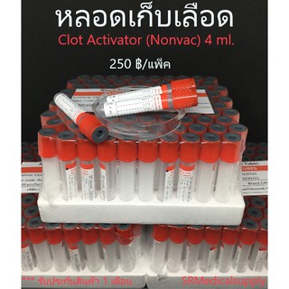 หลอดเก็บเลือด Clot Activator Non-Vac Tube( จุกสีแดง) หลอดบรรจุสิ่งส่งตรวจ ขนาด 4 ml. Size 13*75 mm. ( 100 ชิ้น/แพ็ค )