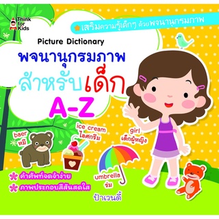 หนังสือ "พจนานุกรมภาพสำหรับเด็ก A-Z"