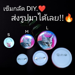 เข็มกลัดสั่งทำ 3 ขนาด พร้อมส่ง🔥