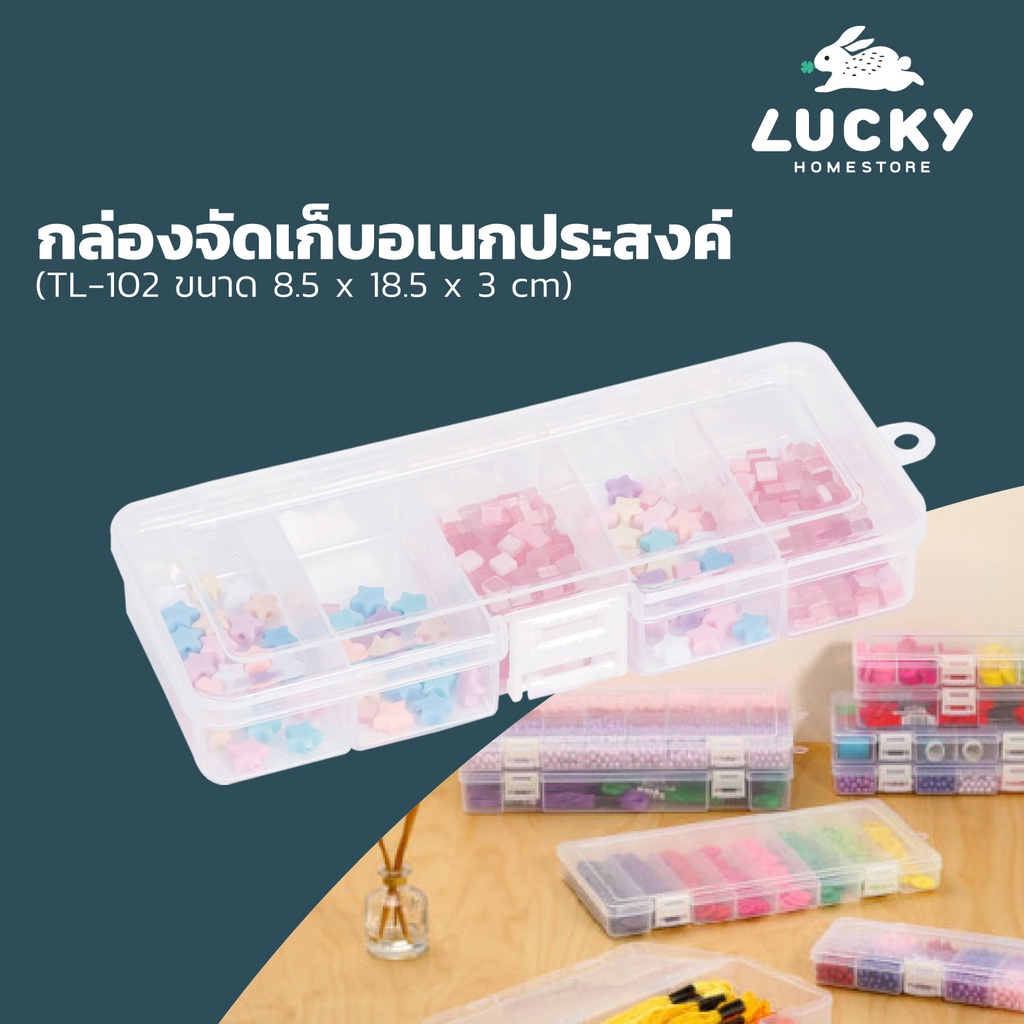 LUCKY HOME กล่องแบ่งช่อง 5 ช่อง TL-102 ขนาดกล่อง (กว้างxยาวxสูง): 8.5 x 18.5 x 3. cm