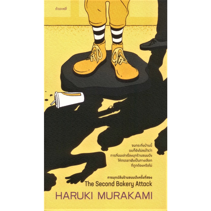 การบุกปล้นร้านขนมปังครั้งที่สอง The Second Bakery Attack (Murakami)