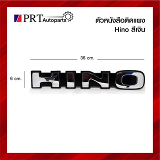 โลโก้ ตัวหนังสือ ติดแผงหน้า HINO ฮีโน่ กว้าง 6 x ยาว 36 cm สีเงิน