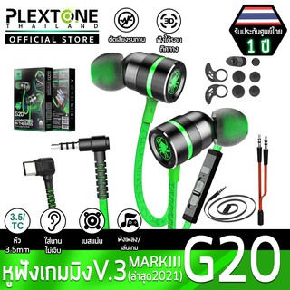 [รุ่นอัพเกรดล่าสุด] Plextone G20-4th Gen หูฟังเกมมิ่ง หูฟังอินเอียร์แม่เหล็ก ตัดเสียงรบกวน มีไมค์ ให้เสียงทุกทิศทาง