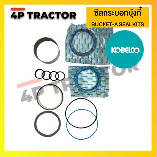 ชุดซ่อม ชุดซีล BUCKET-A ORING / SEAL KIT รถแบคโฮ  KOBELCO