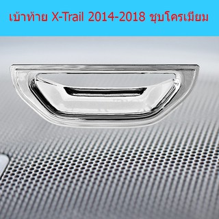 เบ้าท้าย นิสสัน เอ็กซ์เทรล Nissan X-Trail 2014-2018 ชุบโครเมี่ยม