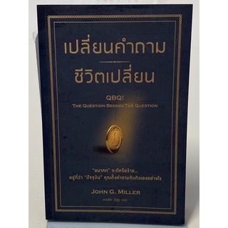 เปลี่ยนคำถาม ชีวิตเปลี่ยน