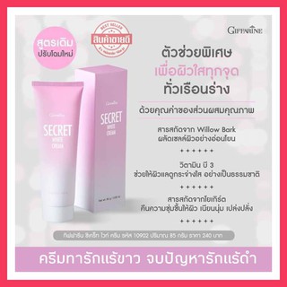 ครีมทารักแร้ดำ เข่าด้าน ข้อสอก คอดำ Secret white cream กิฟฟารีน