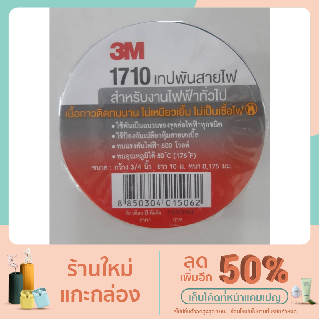 3 M เทปพันสายไฟ รุ่น 1710 ยาว 10 เมตร สีดำ