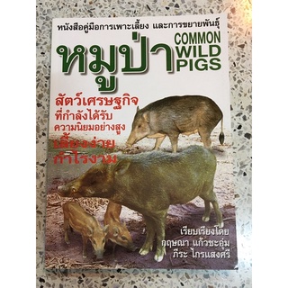 หนังสือคู่มือการเพาะเลี้ยง และการขยายพันธุ์ หมูป่า