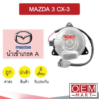 มอเตอร์ นำเข้า มาสด้า 3 CX-3 พัดลม แผง หม้อน้ำ FAN MOTOR MAZDA 3 CX3 7081 810